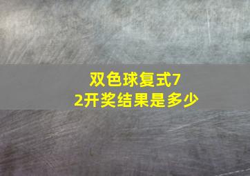 双色球复式7 2开奖结果是多少